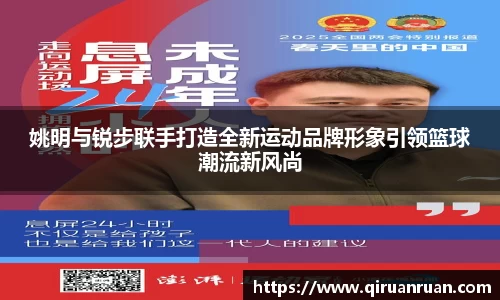 姚明与锐步联手打造全新运动品牌形象引领篮球潮流新风尚