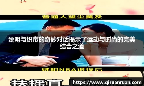 姚明与织带的奇妙对话揭示了运动与时尚的完美结合之道