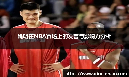 姚明在NBA赛场上的发言与影响力分析