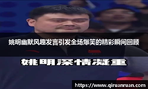 姚明幽默风趣发言引发全场爆笑的精彩瞬间回顾