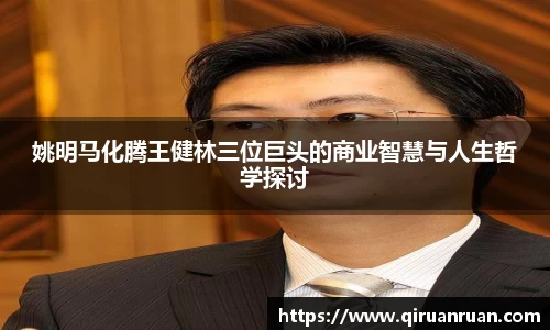 姚明马化腾王健林三位巨头的商业智慧与人生哲学探讨