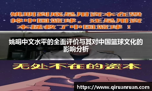 姚明中文水平的全面评价与其对中国篮球文化的影响分析