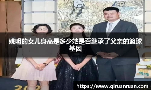 姚明的女儿身高是多少她是否继承了父亲的篮球基因