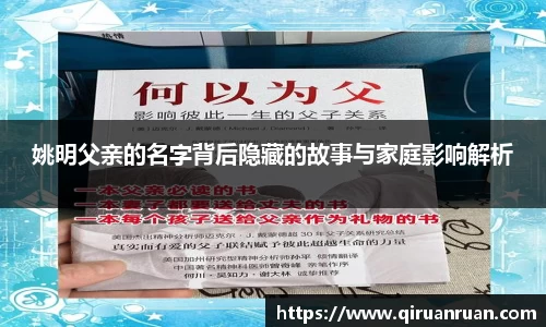 姚明父亲的名字背后隐藏的故事与家庭影响解析