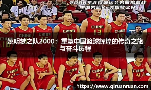 姚明梦之队2000：重塑中国篮球辉煌的传奇之旅与奋斗历程