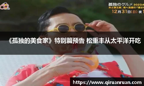 多多28《孤独的美食家》特别篇预告 松重丰从太平洋开吃